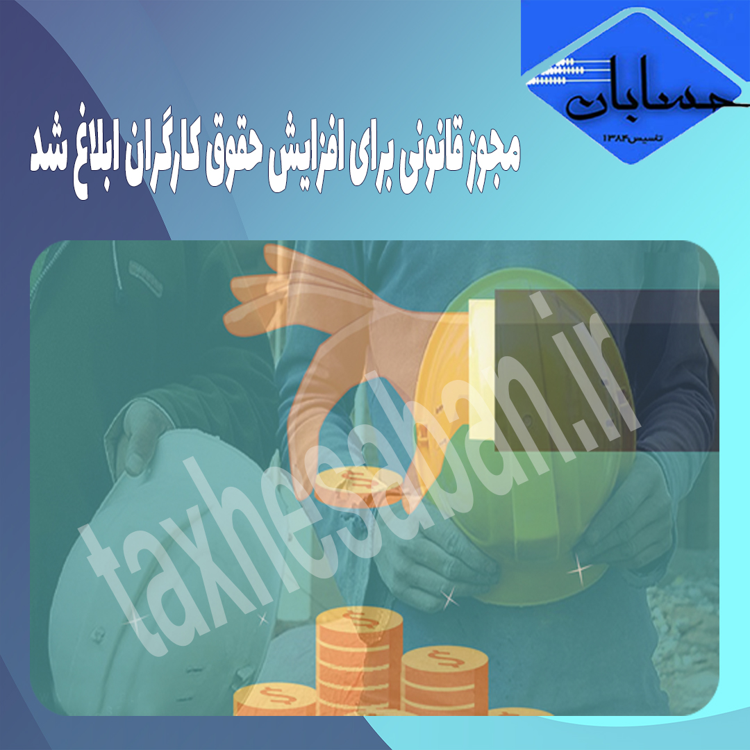 مجوز قانونی برای افزایش حقوق کارگران ابلاغ شد